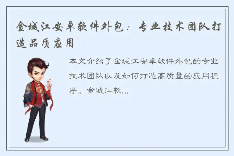 金城江安卓软件外包：专业技术团队打造品质应用