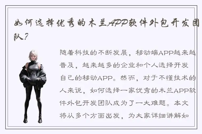 如何选择优秀的木兰APP软件外包开发团队？