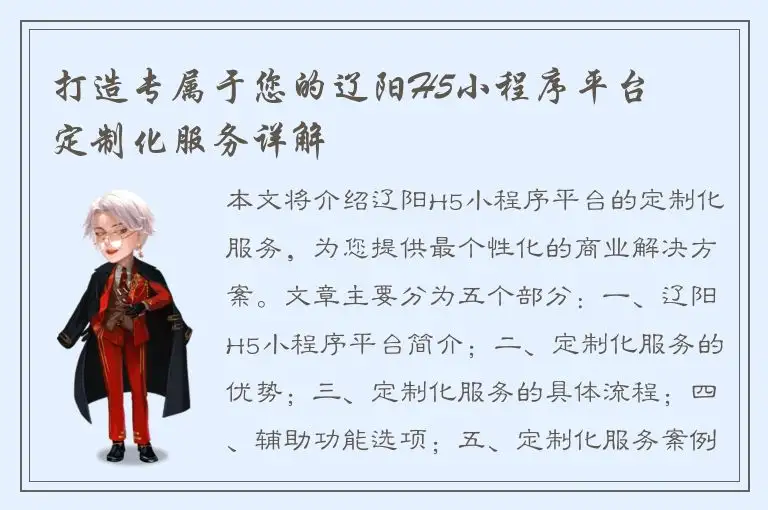 打造专属于您的辽阳H5小程序平台 – 定制化服务详解
