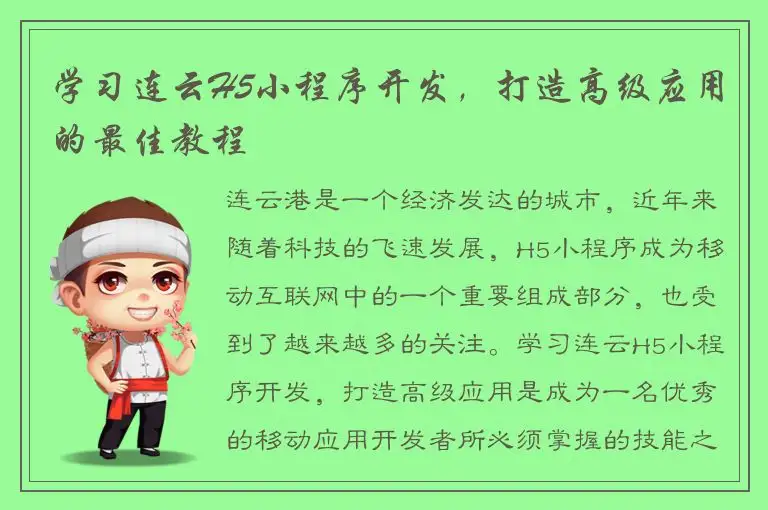 学习连云H5小程序开发，打造高级应用的最佳教程