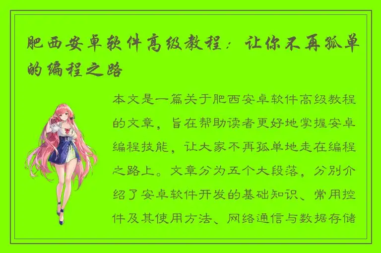 肥西安卓软件高级教程：让你不再孤单的编程之路