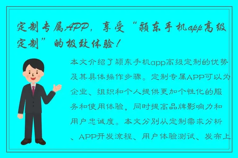 定制专属APP，享受“颍东手机app高级定制”的极致体验！