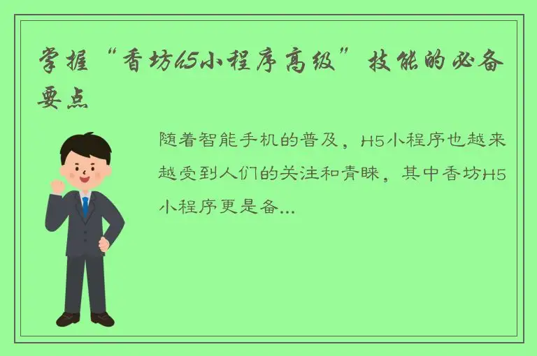 掌握“香坊h5小程序高级”技能的必备要点