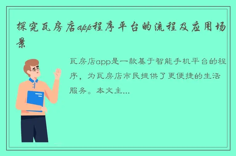 探究瓦房店app程序平台的流程及应用场景