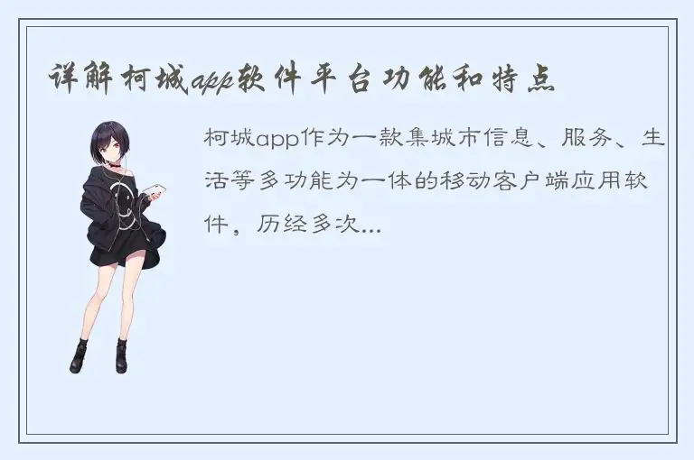 详解柯城app软件平台功能和特点