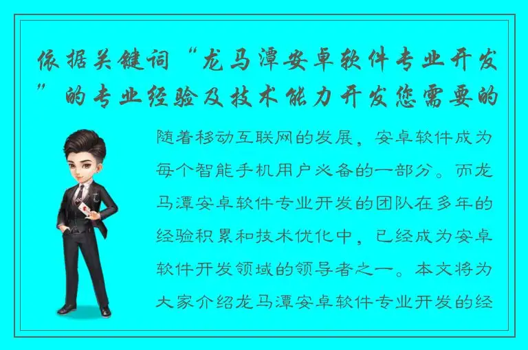 依据关键词“龙马潭安卓软件专业开发”的专业经验及技术能力开发您需要的应用程序