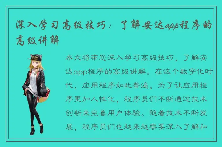 深入学习高级技巧：了解安达app程序的高级讲解