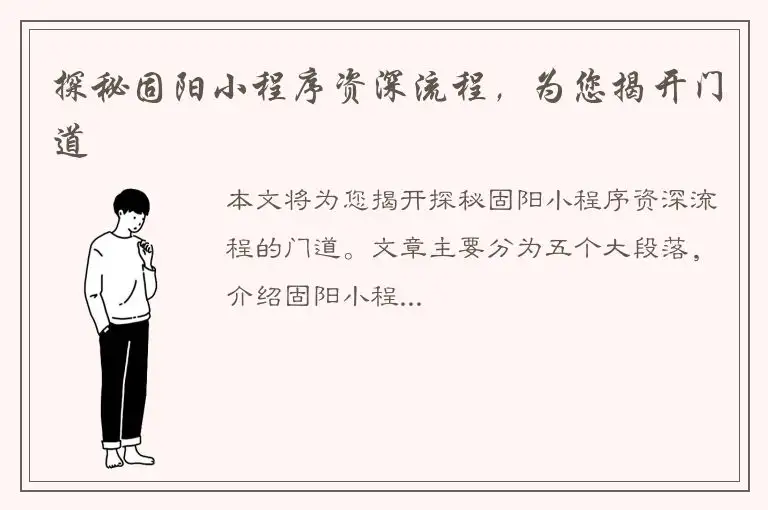 探秘固阳小程序资深流程，为您揭开门道
