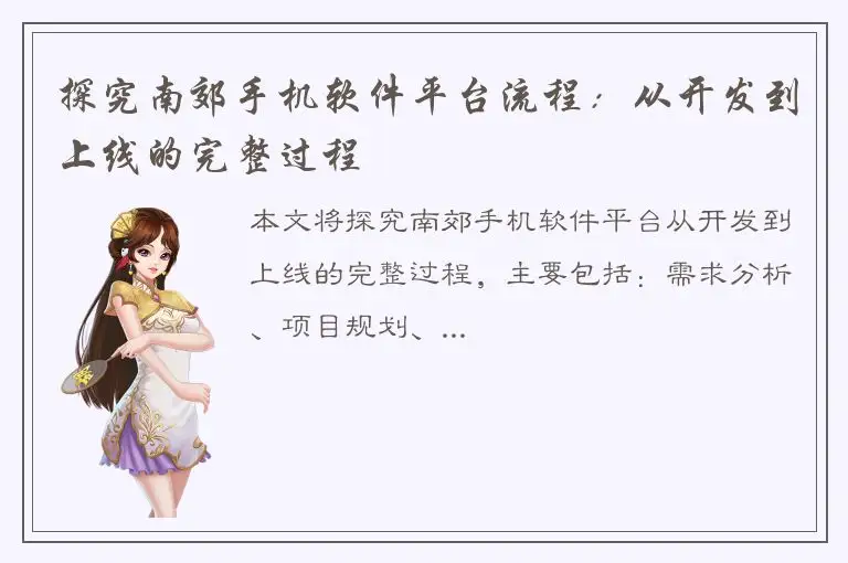 探究南郊手机软件平台流程：从开发到上线的完整过程