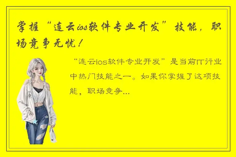 掌握“连云ios软件专业开发”技能，职场竞争无忧！