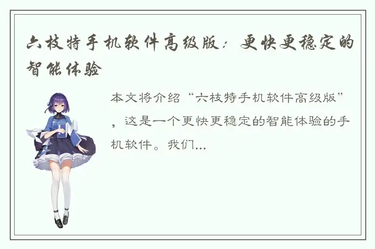 六枝特手机软件高级版：更快更稳定的智能体验