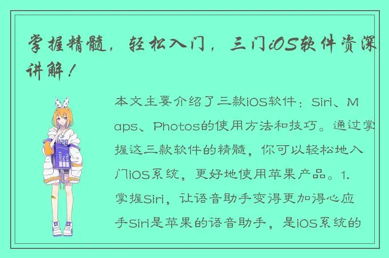 掌握精髓，轻松入门，三门iOS软件资深讲解！