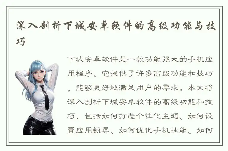 深入剖析下城安卓软件的高级功能与技巧