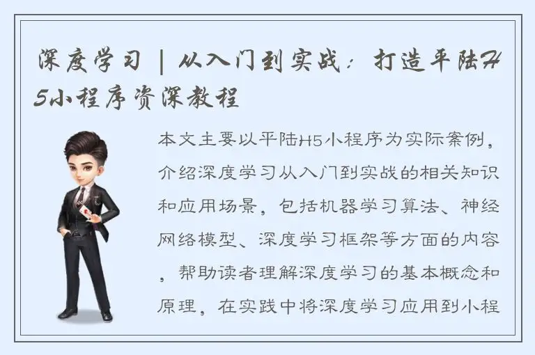 深度学习 | 从入门到实战：打造平陆H5小程序资深教程
