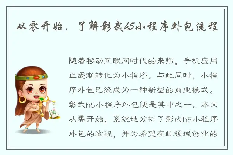 从零开始，了解彰武h5小程序外包流程