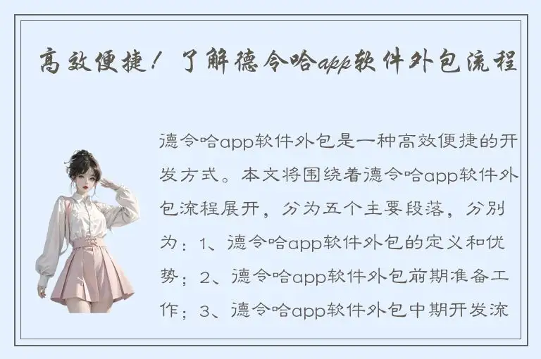高效便捷！了解德令哈app软件外包流程