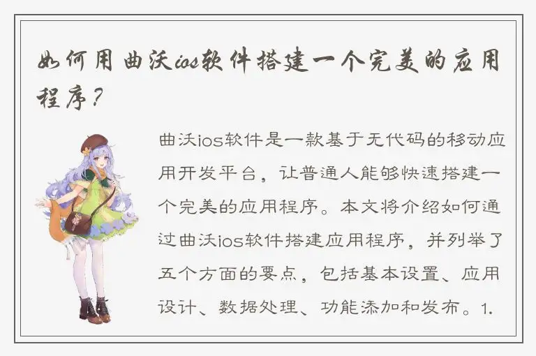 如何用曲沃ios软件搭建一个完美的应用程序？
