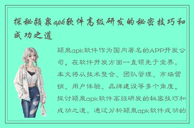 探秘颍泉apk软件高级研发的秘密技巧和成功之道