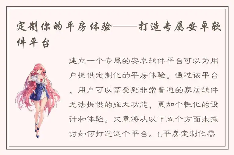 定制你的平房体验——打造专属安卓软件平台