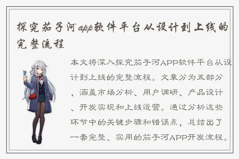 探究茄子河app软件平台从设计到上线的完整流程