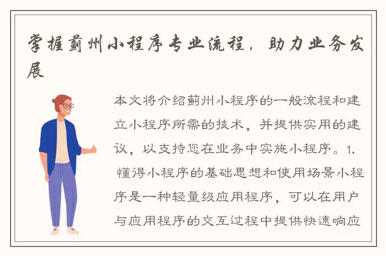 掌握蓟州小程序专业流程，助力业务发展