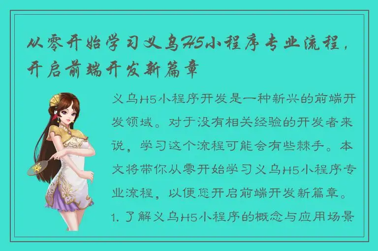 从零开始学习义乌H5小程序专业流程，开启前端开发新篇章