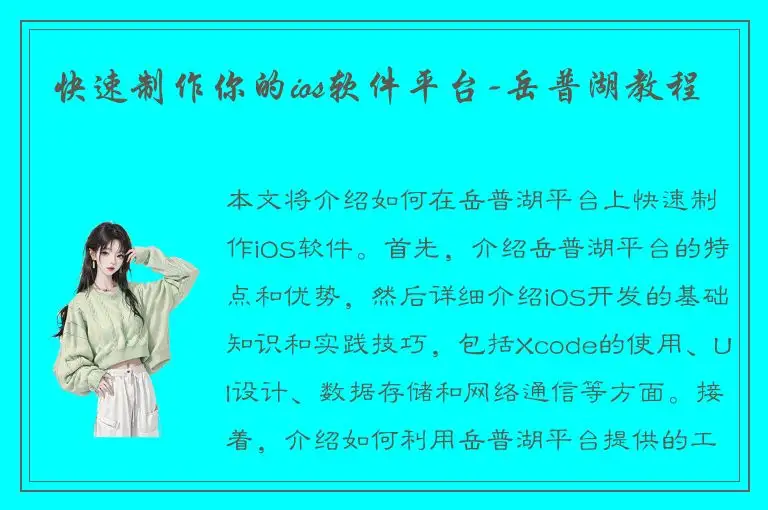 快速制作你的ios软件平台-岳普湖教程