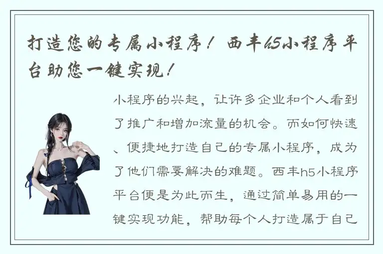 打造您的专属小程序！西丰h5小程序平台助您一键实现！