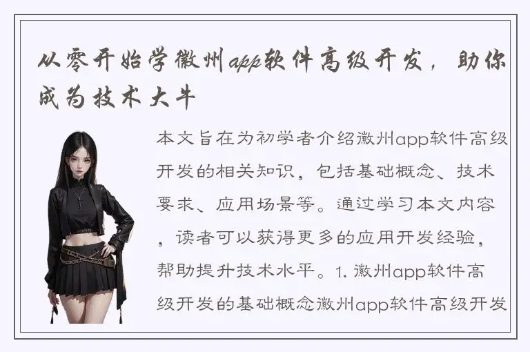 从零开始学徽州app软件高级开发，助你成为技术大牛