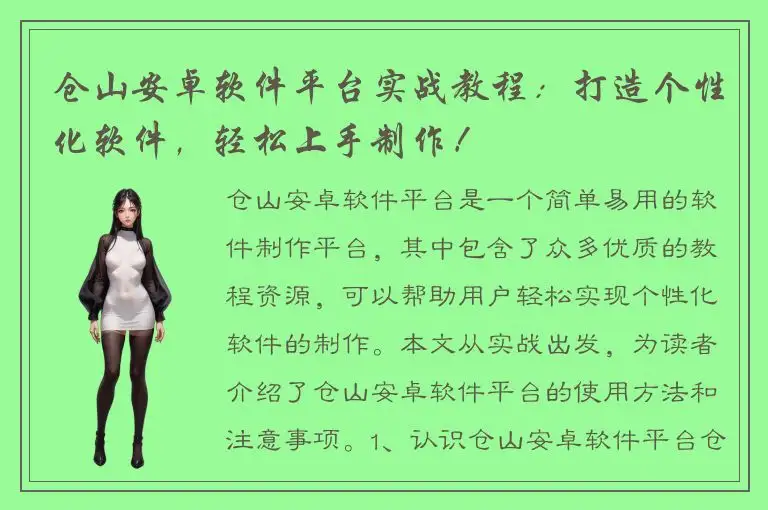 仓山安卓软件平台实战教程：打造个性化软件，轻松上手制作！