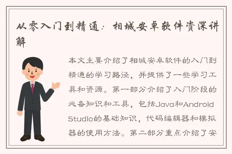 从零入门到精通：相城安卓软件资深讲解