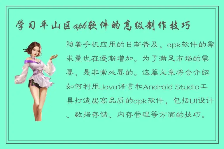 学习平山区apk软件的高级制作技巧