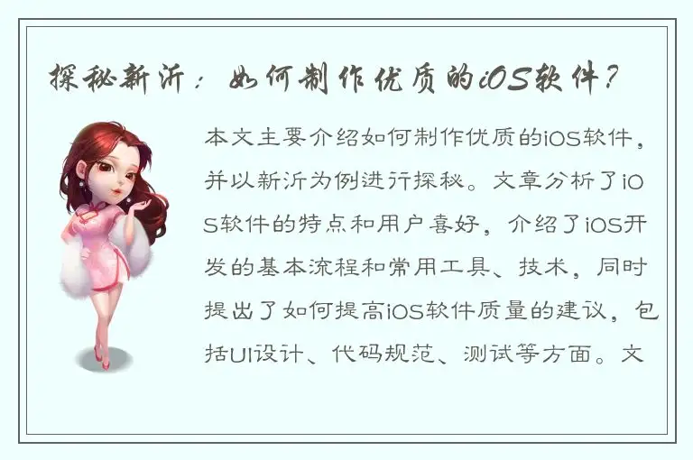 探秘新沂：如何制作优质的iOS软件？