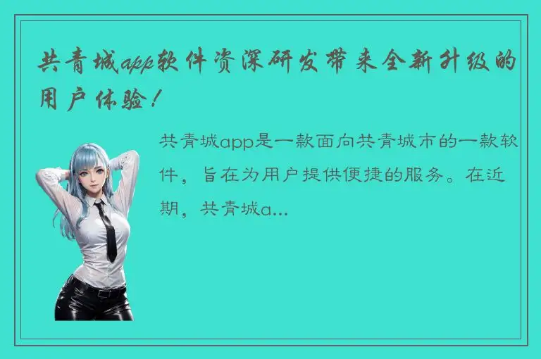 共青城app软件资深研发带来全新升级的用户体验！
