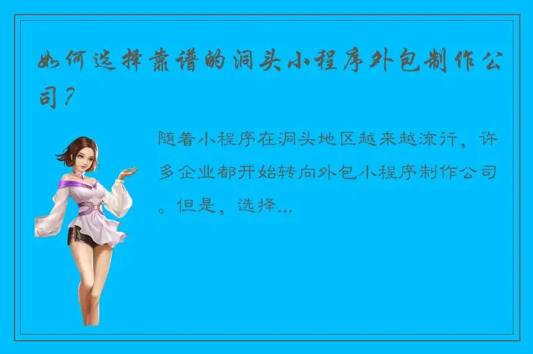 如何选择靠谱的洞头小程序外包制作公司？