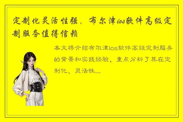 定制化灵活性强，布尔津ios软件高级定制服务值得信赖