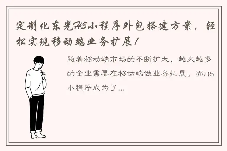 定制化东光H5小程序外包搭建方案，轻松实现移动端业务扩展！