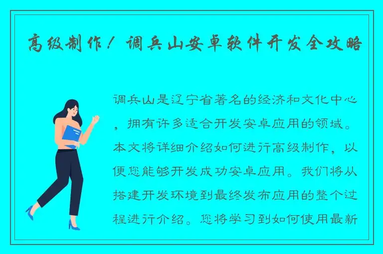 高级制作！调兵山安卓软件开发全攻略