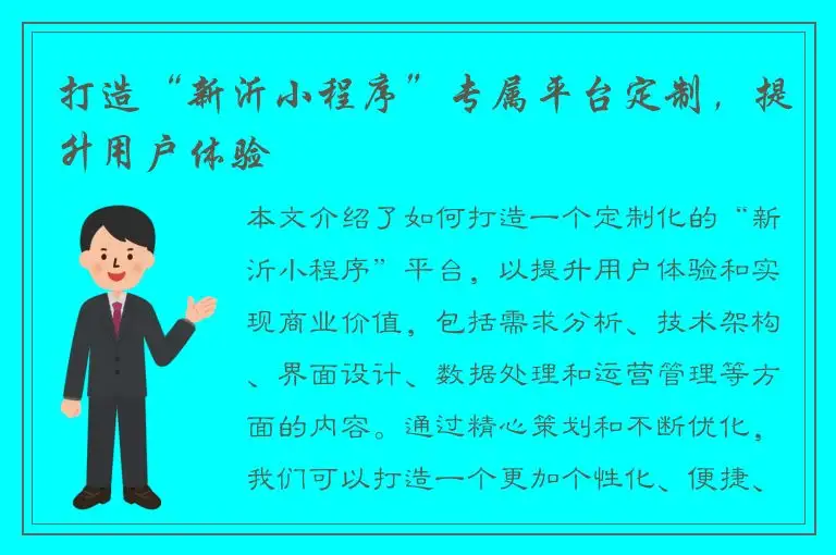 打造“新沂小程序”专属平台定制，提升用户体验
