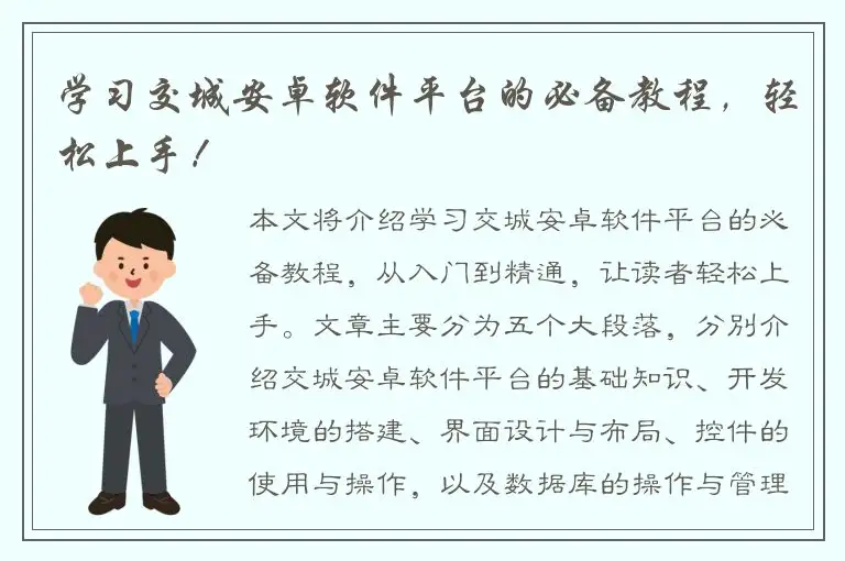 学习交城安卓软件平台的必备教程，轻松上手！