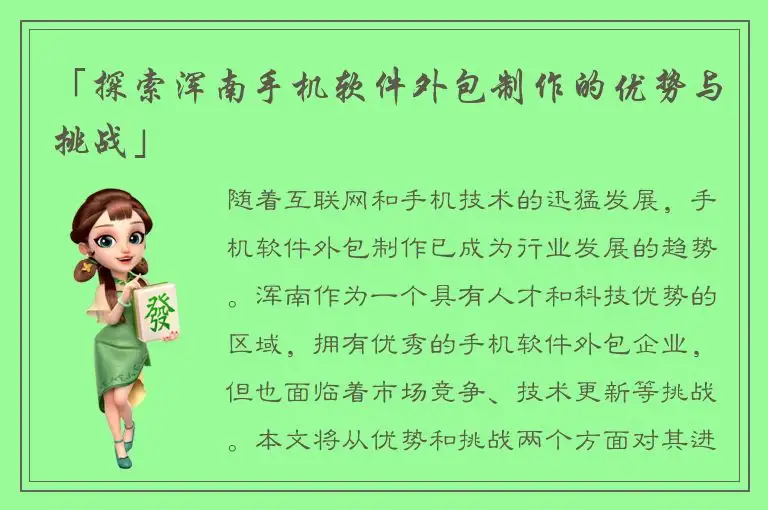 「探索浑南手机软件外包制作的优势与挑战」