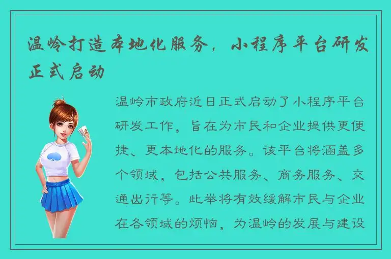 温岭打造本地化服务，小程序平台研发正式启动
