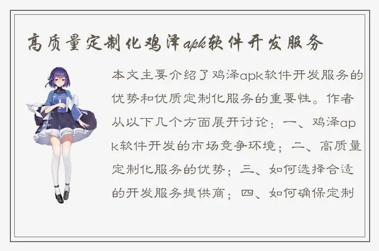 高质量定制化鸡泽apk软件开发服务