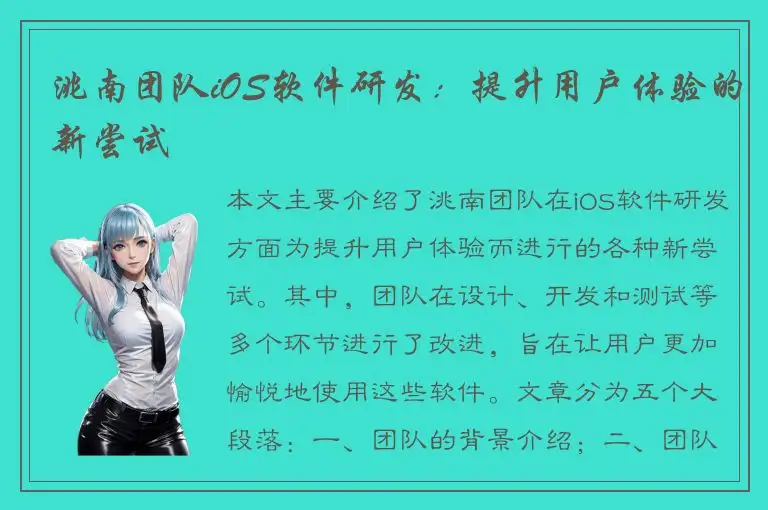 洮南团队iOS软件研发：提升用户体验的新尝试