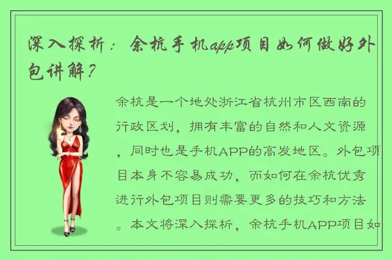 深入探析：余杭手机app项目如何做好外包讲解？
