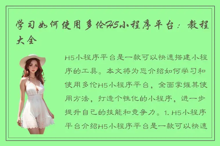学习如何使用多伦H5小程序平台：教程大全