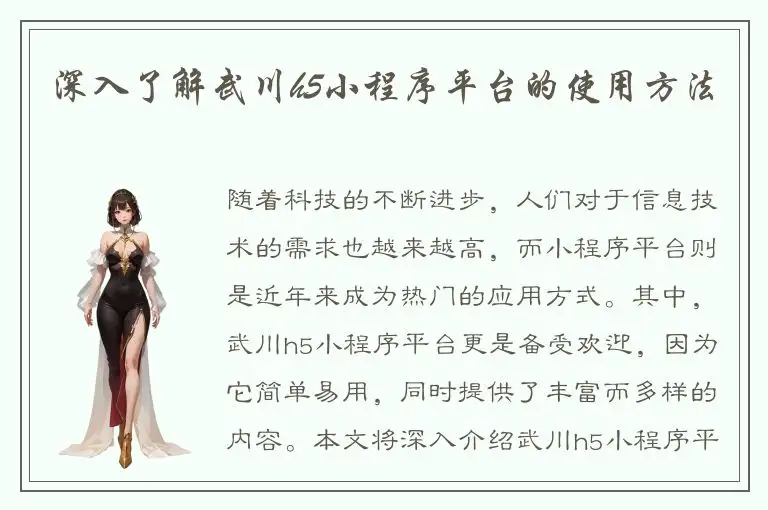 深入了解武川h5小程序平台的使用方法