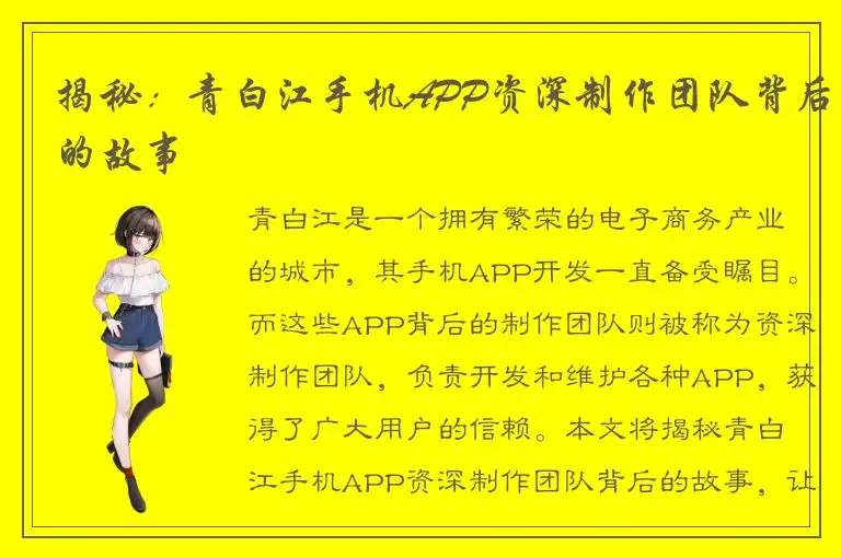 揭秘：青白江手机APP资深制作团队背后的故事
