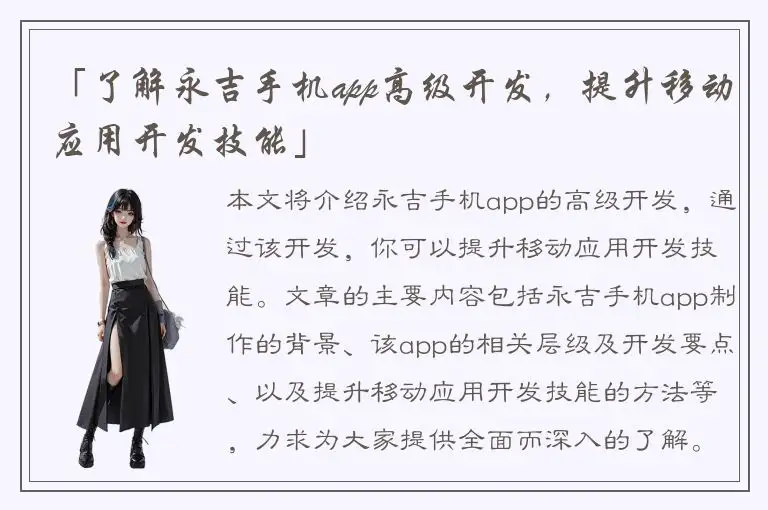「了解永吉手机app高级开发，提升移动应用开发技能」