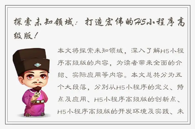 探索未知领域：打造宏伟的H5小程序高级版！